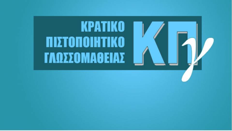 Προκήρυξη Εξετάσεων για τη λήψη του Κρατικού Πιστοποιητικού Γλωσσομάθειας B΄ εξεταστικής περιόδου 2023