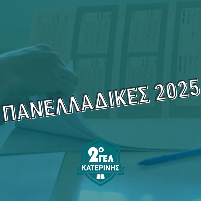 panelladikes 2025
